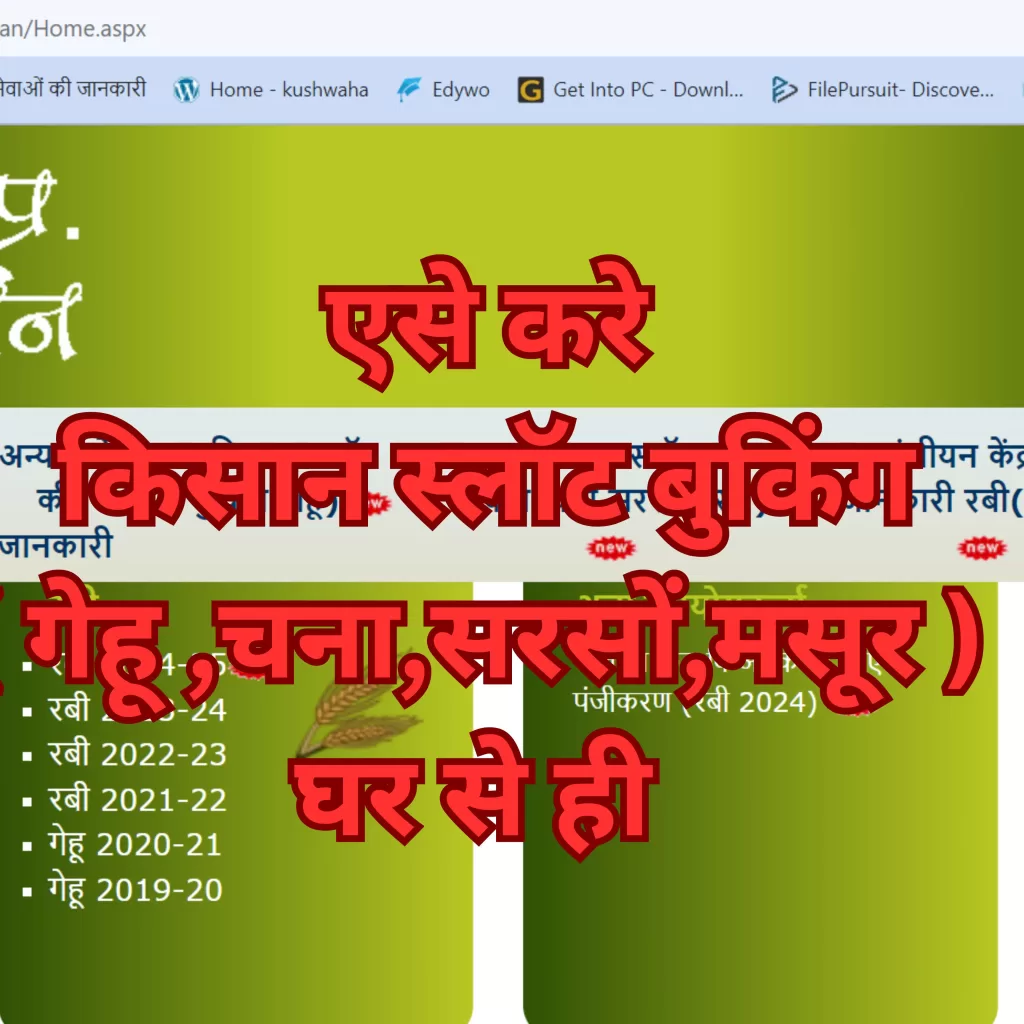 एसे करे किसान स्लॉट बुकिंग ( गेहू ,चना,सरसों,मसूर ) घर से ही