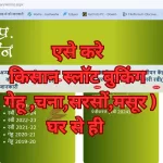 एसे करे किसान स्लॉट बुकिंग ( गेहू ,चना,सरसों,मसूर ) घर से ही