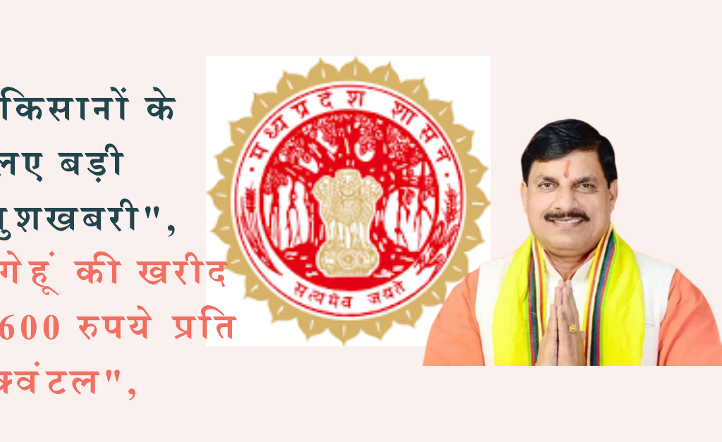 मध्यप्रदेश सरकार की बड़ी सौगात: अब गेहूं की खरीद 2600 रुपये प्रति क्विंटल पर!