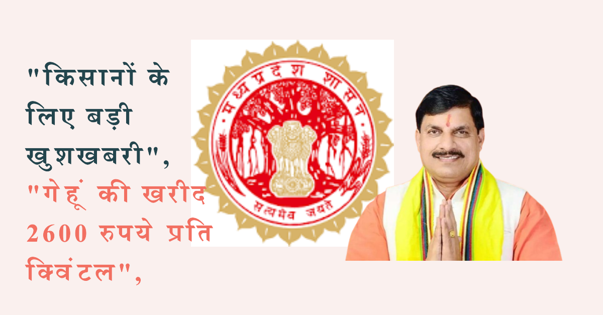 मध्यप्रदेश सरकार की बड़ी सौगात: अब गेहूं की खरीद 2600 रुपये प्रति क्विंटल पर!
