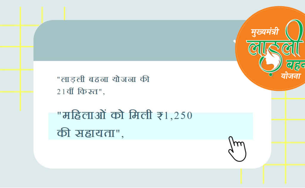 लाड़ली बहना योजना: आज की 21वीं किस्त जारी! हर बहन को ₹1,250, जानें पूरी जानकारी