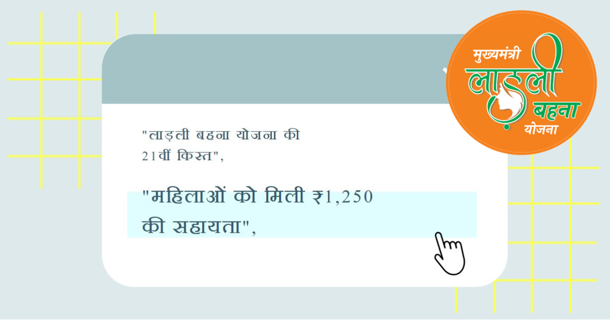 लाड़ली बहना योजना: आज की 21वीं किस्त जारी! हर बहन को ₹1,250, जानें पूरी जानकारी